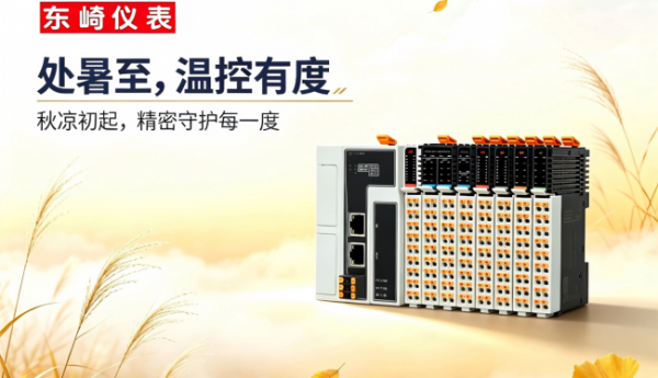 处暑迎凉，匠心不止｜东崎以可靠仪表助力三季度产能冲刺
