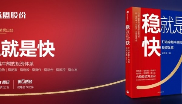 摒弃浮躁求快叙事，益盟股份《稳就是快》出版，传递资本市场长期思考