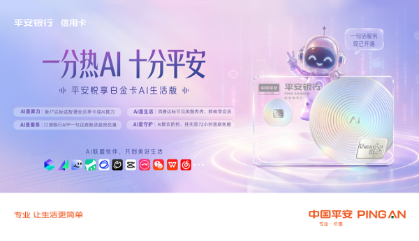 平安银行信用卡携手四大AI平台 发布全新产品阐释“AI即生活”