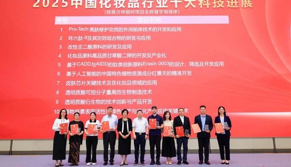 重磅！2025中国化妆品行业十大科技进展“花落谁家”？