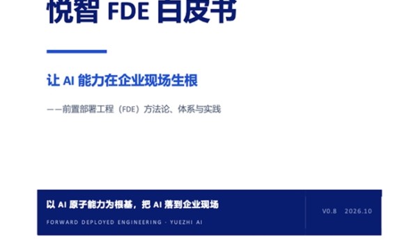 悦智人工智能亮相腾讯全球数字生态大会两大专场，《悦智FDE白皮书》正式发布