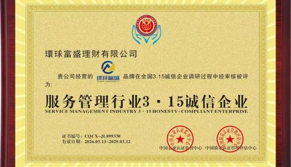 环球富盛获“3·15诚信企业”认证：以专业与透明筑牢财富信任基石