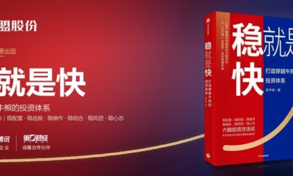 摒弃浮躁求快叙事，益盟股份《稳就是快》出版，传递资本市场长期思考