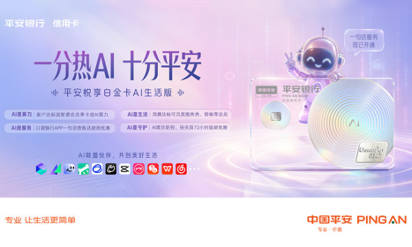 平安银行信用卡携手四大AI平台 发布全新产品阐释“AI即生活”