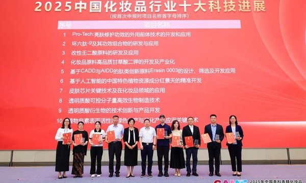 重磅！2025中国化妆品行业十大科技进展“花落谁家”？