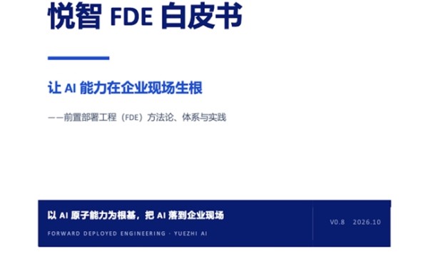 悦智人工智能亮相腾讯全球数字生态大会两大专场，《悦智FDE白皮书》正式发布