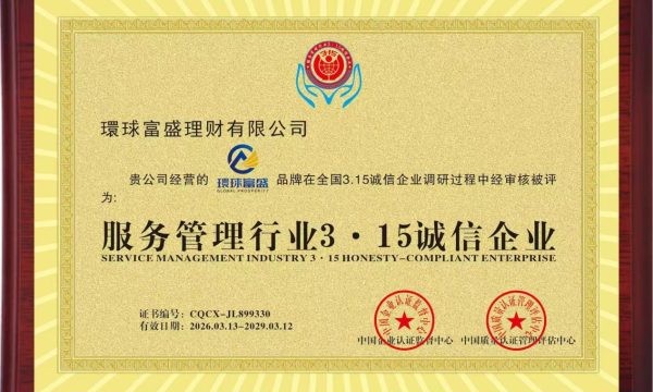 环球富盛获“3·15诚信企业”认证：以专业与透明筑牢财富信任基石